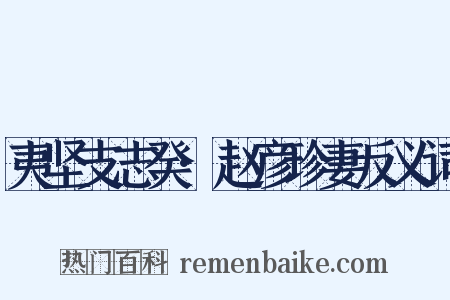 夷坚支志癸·赵彦珍妻反义词是什么意思的图片